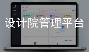 設(shè)計院管理平臺